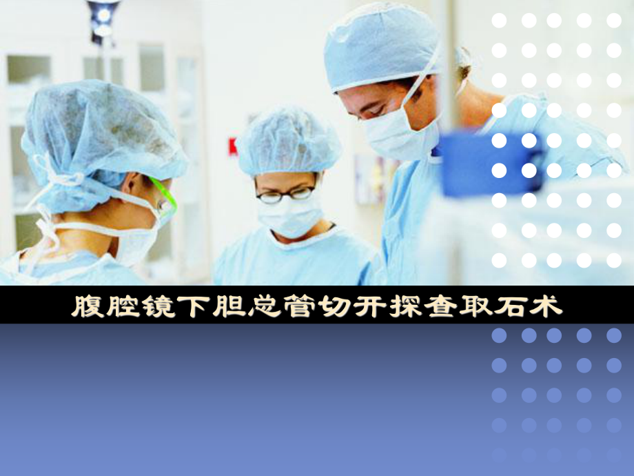 腹腔镜下胆总管切开探查取石术PPT课件.ppt_第1页