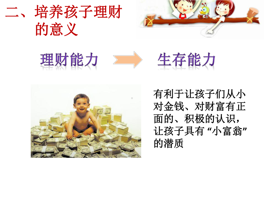 少儿财商的培养PPT课件.ppt_第3页