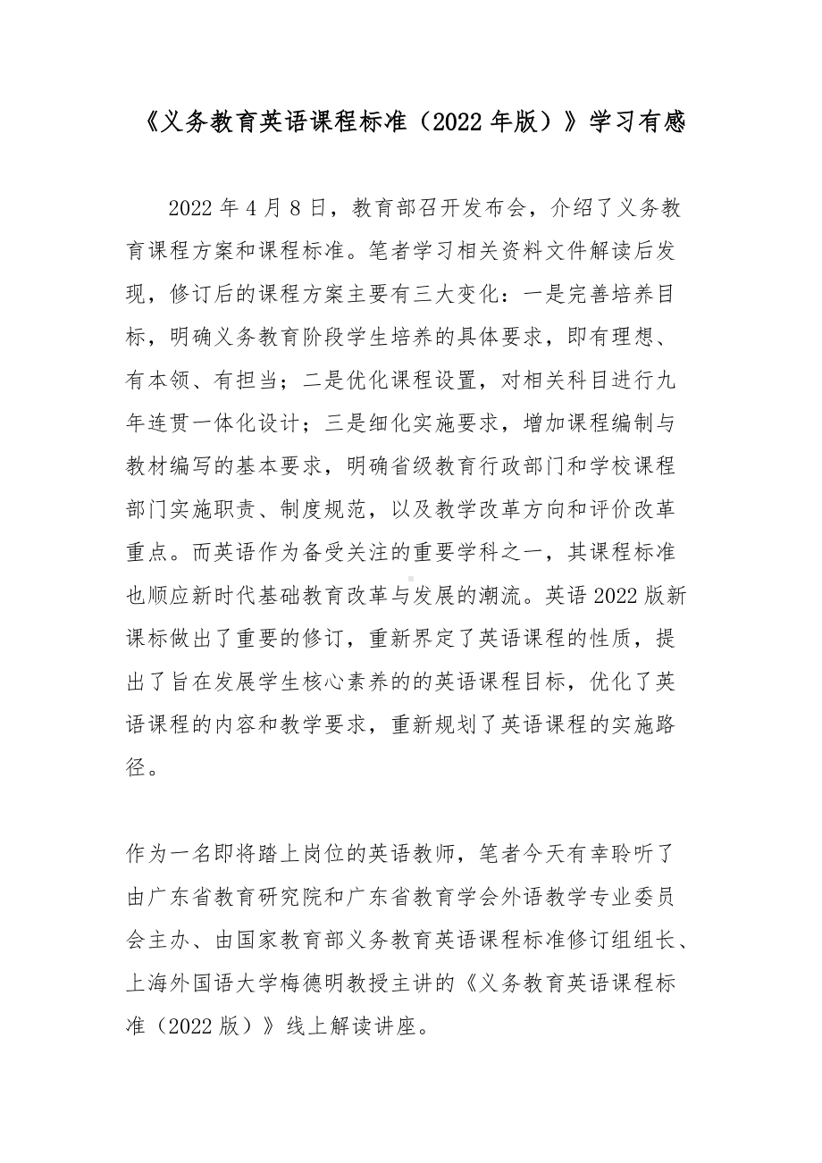 《义务教育英语课程标准（2022年版）》学习有感2篇.docx_第1页