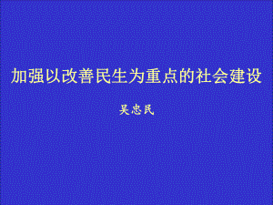 加强以改善民生为重点的社会建设吴忠民PPT课件.ppt