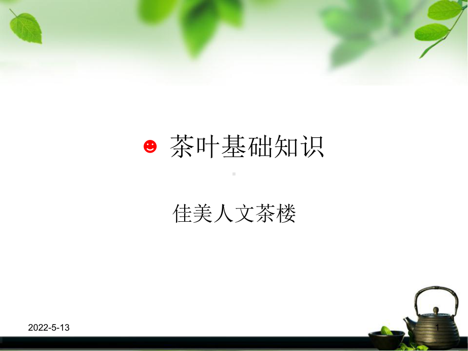 茶叶知识培训-ppt课件.ppt_第1页