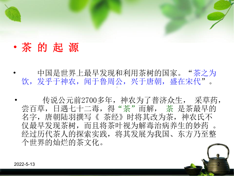 茶叶知识培训-ppt课件.ppt_第2页