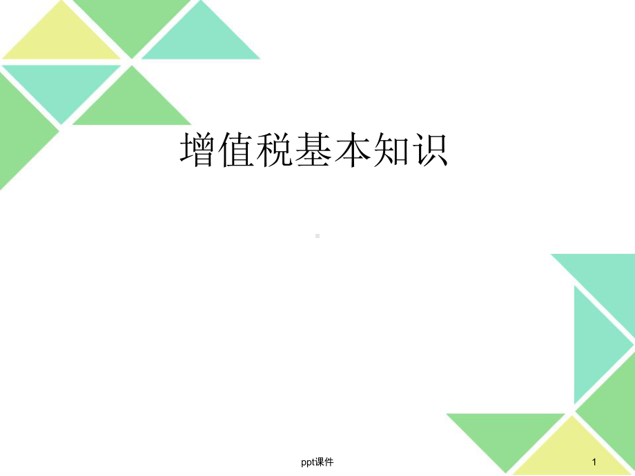 增值税基本知识-ppt课件.ppt_第1页