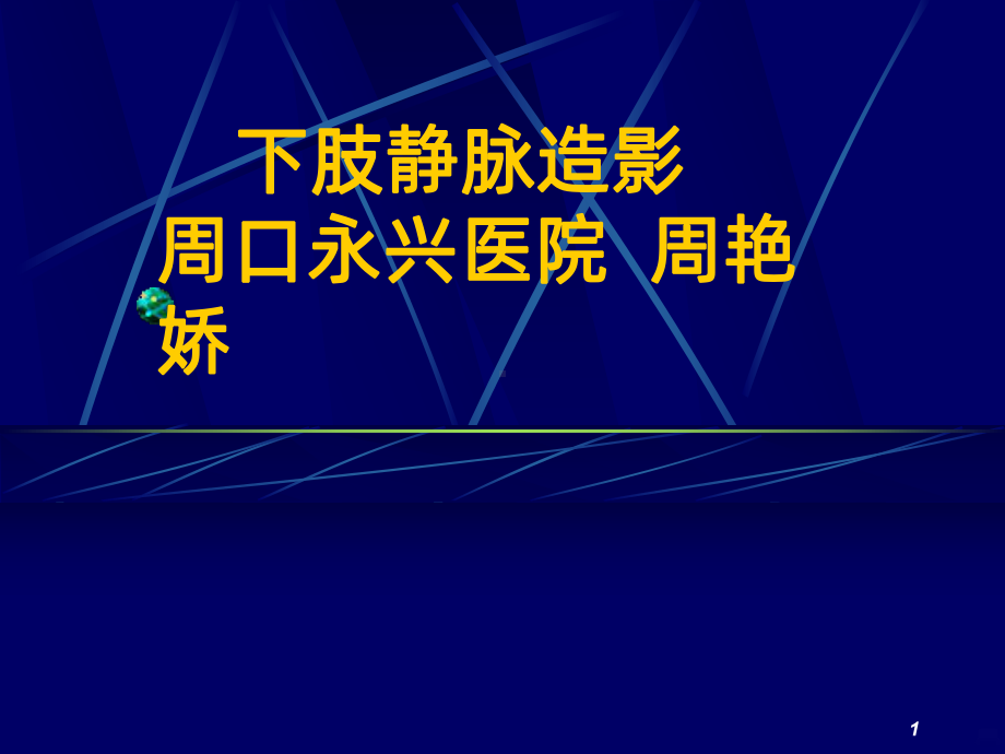 下肢静脉造影PPT课件.ppt_第1页