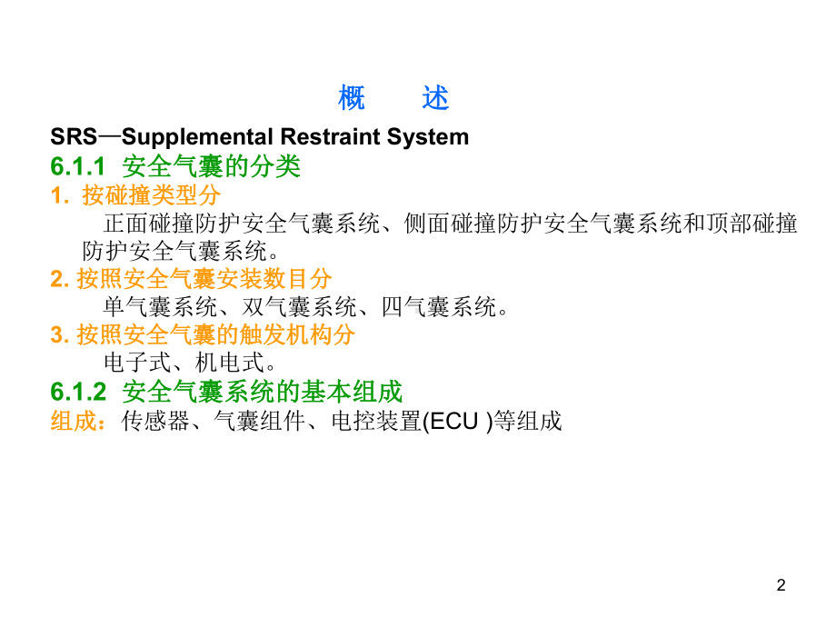 安全气囊系统的结构与原理ppt课件.ppt_第2页