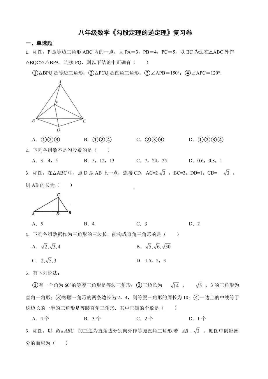 （人教版）八年级数学《勾股定理的逆定理》复习卷及答案.pdf_第1页