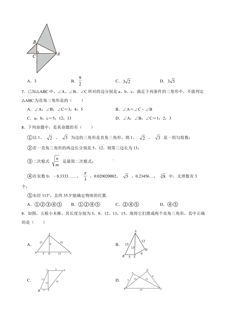 （人教版）八年级数学《勾股定理的逆定理》复习卷及答案.pdf_第2页