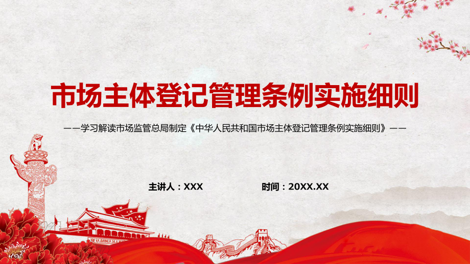 统筹登记监管解读2022年〈市场主体登记管理条例实施细则〉PPT课件.pptx_第1页