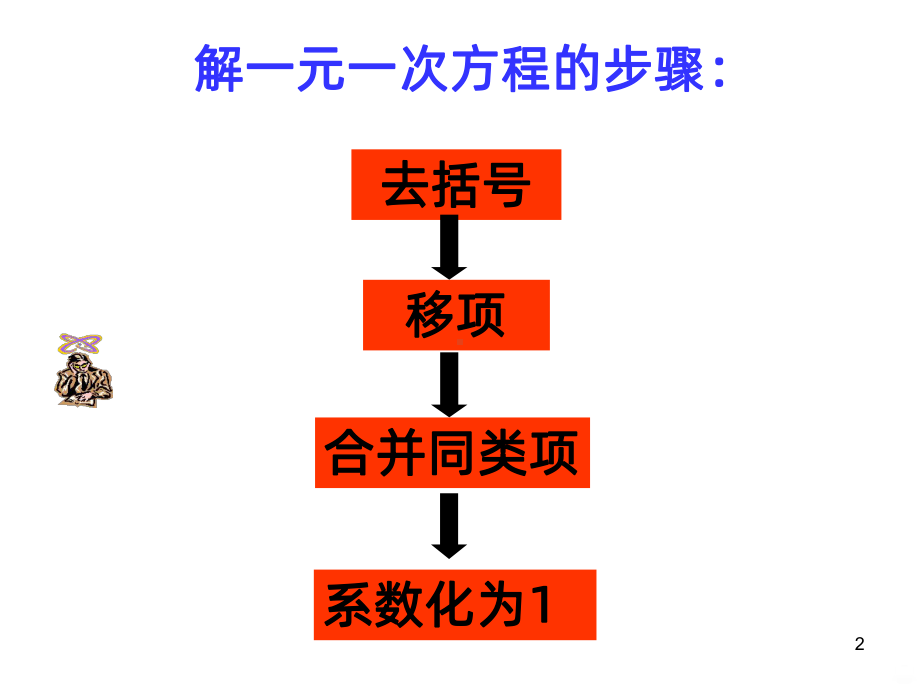 解一元一次方程(去分母)PPT课件.ppt_第2页