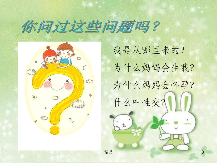 《小学性教育》PPT课件.ppt_第3页