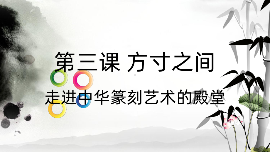 方寸之间PPT课件.ppt_第2页