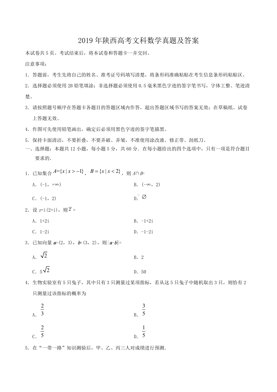 2019年陕西高考文科数学真题及答案.doc_第1页