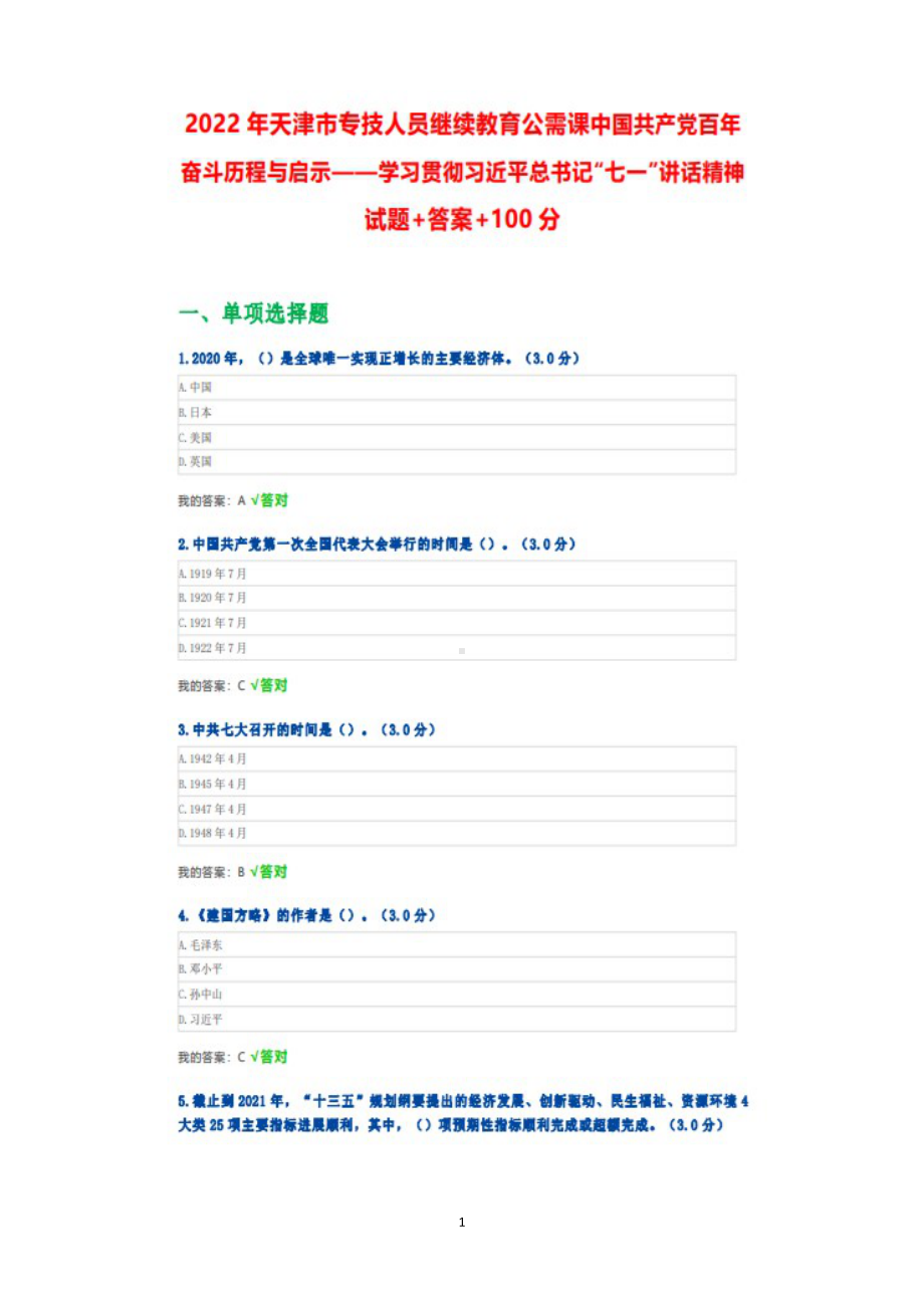 天津市2022年专技人员继续教育公需课学习贯彻“七一”内容试题+答案+100分.doc_第1页