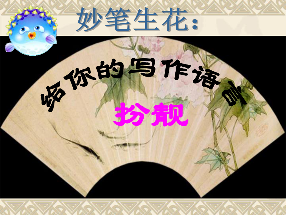 ★文采高中语文作文教学课件妙笔生花-让作文语言.ppt_第1页