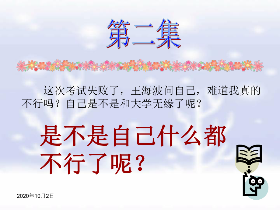 我能行PPT课件.ppt_第3页