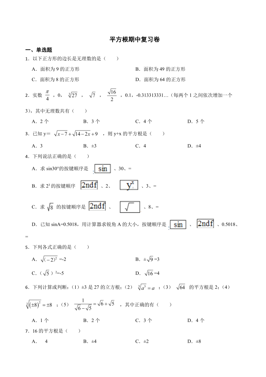 （人教版）平方根复习卷及答案.pdf_第1页