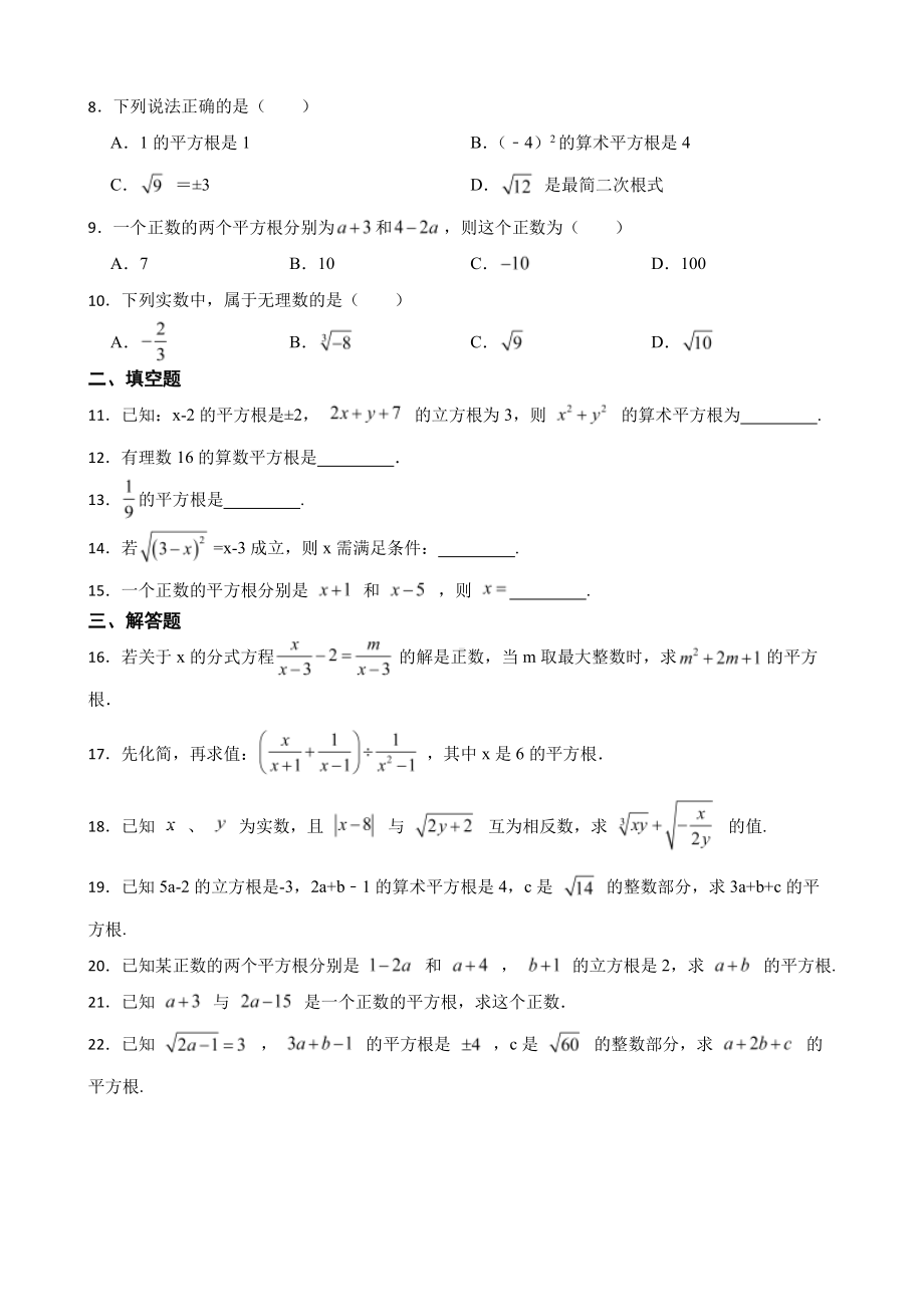 （人教版）平方根复习卷及答案.pdf_第2页