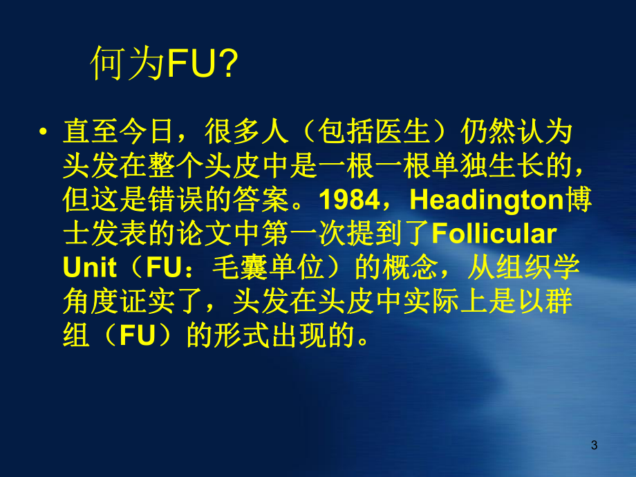 无痕植发术(1)PPT课件.ppt_第3页