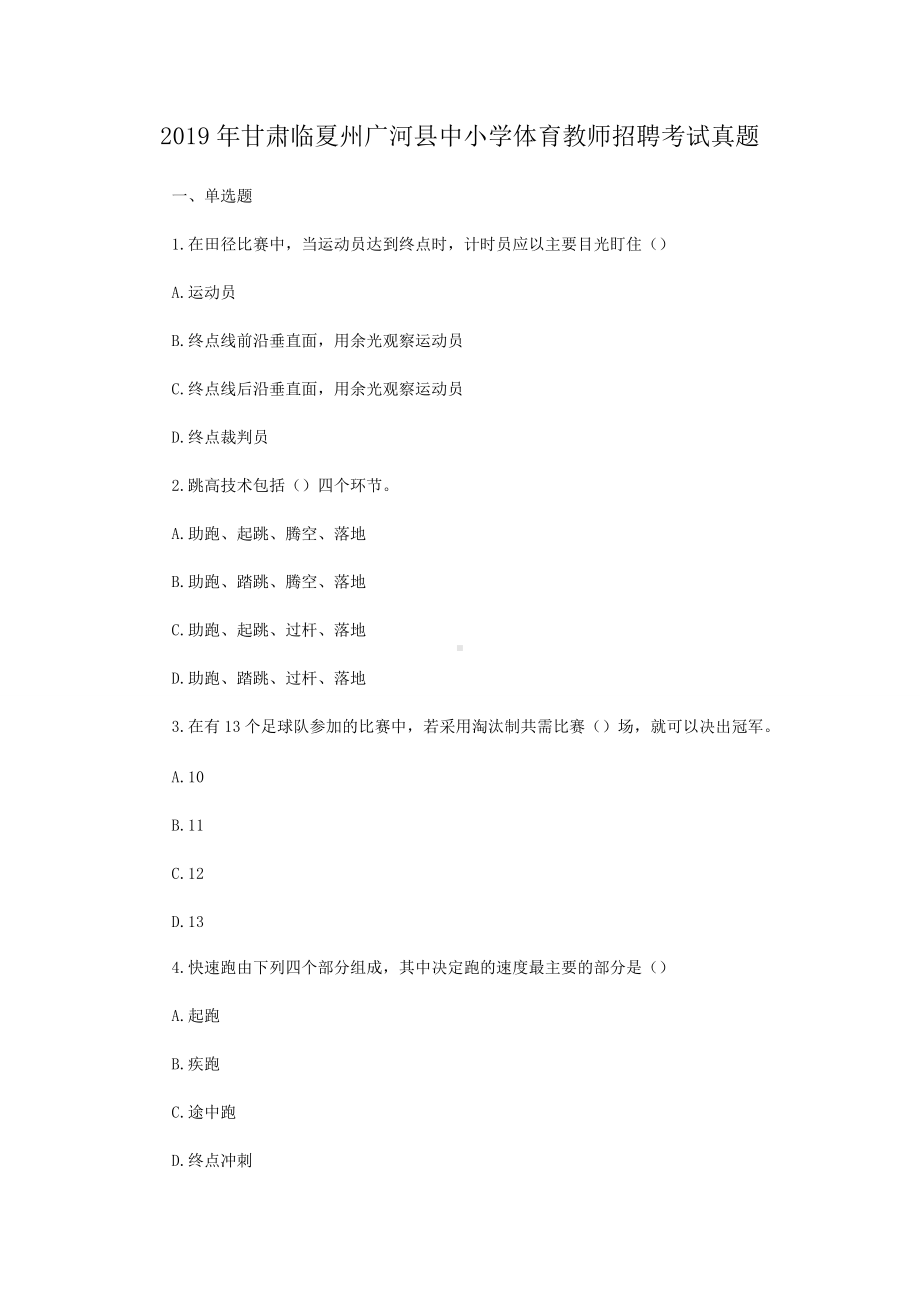 2019年甘肃临夏州广河县中小学体育教师招聘考试真题.doc_第1页