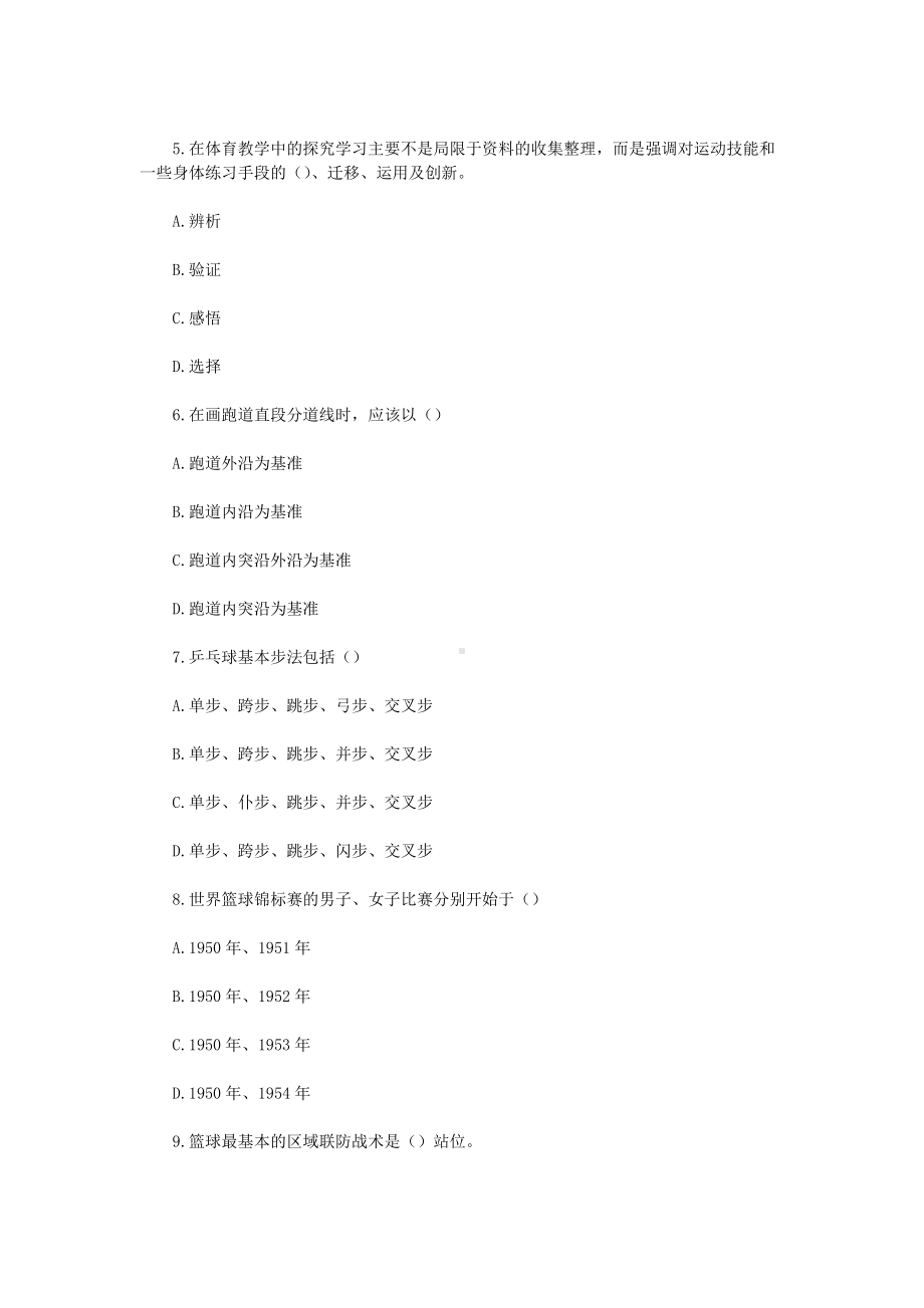 2019年甘肃临夏州广河县中小学体育教师招聘考试真题.doc_第2页