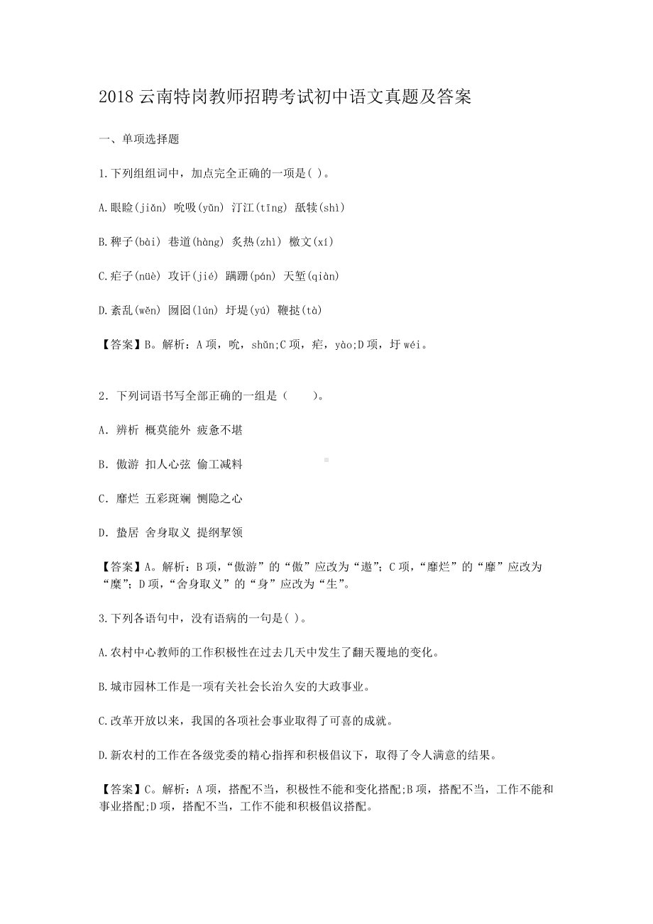 2018云南特岗教师招聘考试初中语文真题及答案.doc_第1页