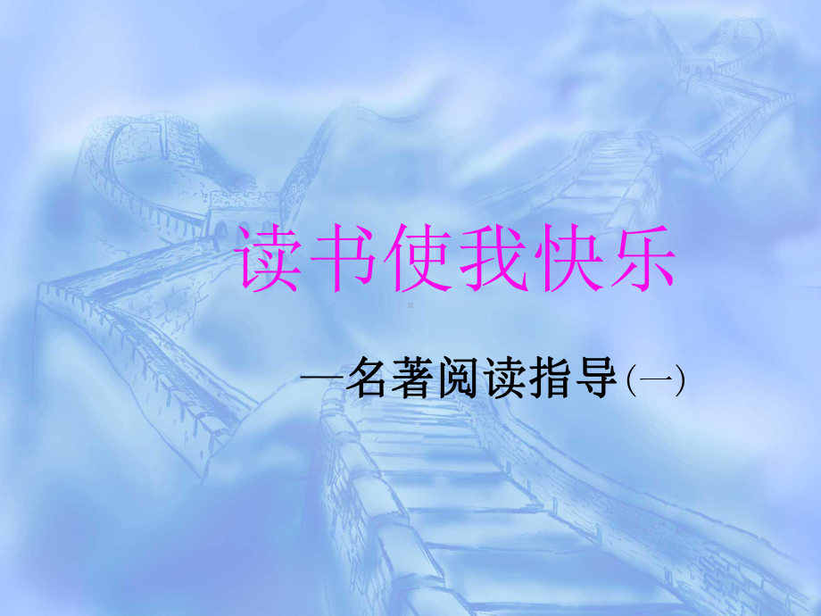 《名著阅读指导》PPT课件.ppt_第3页