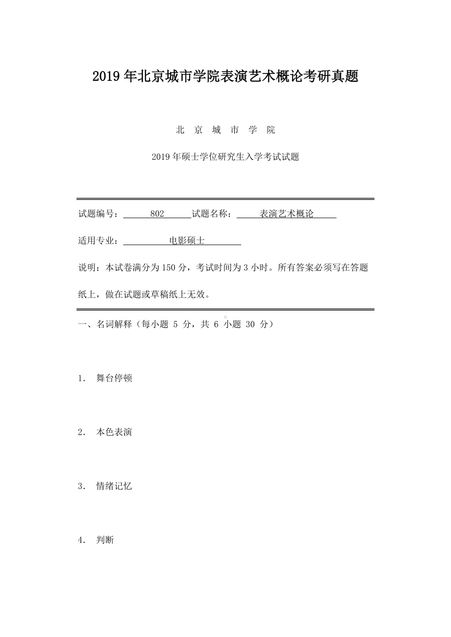 2019年北京城市学院表演艺术概论考研真题.doc_第1页