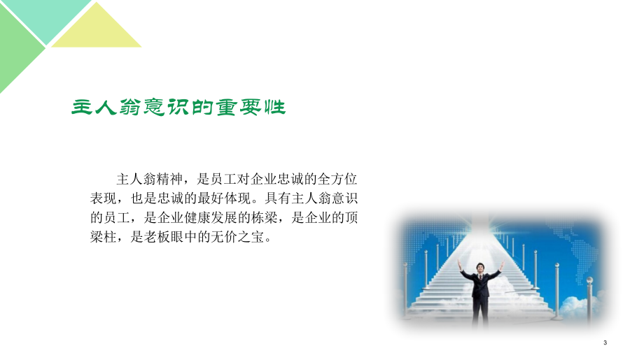 员工主人翁意识培训ppt课件.ppt_第3页