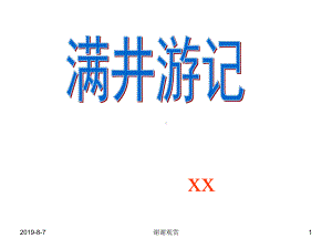 《满井游记》课件05.ppt.ppt