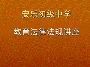 教师法律法规讲座-PPT课件.ppt