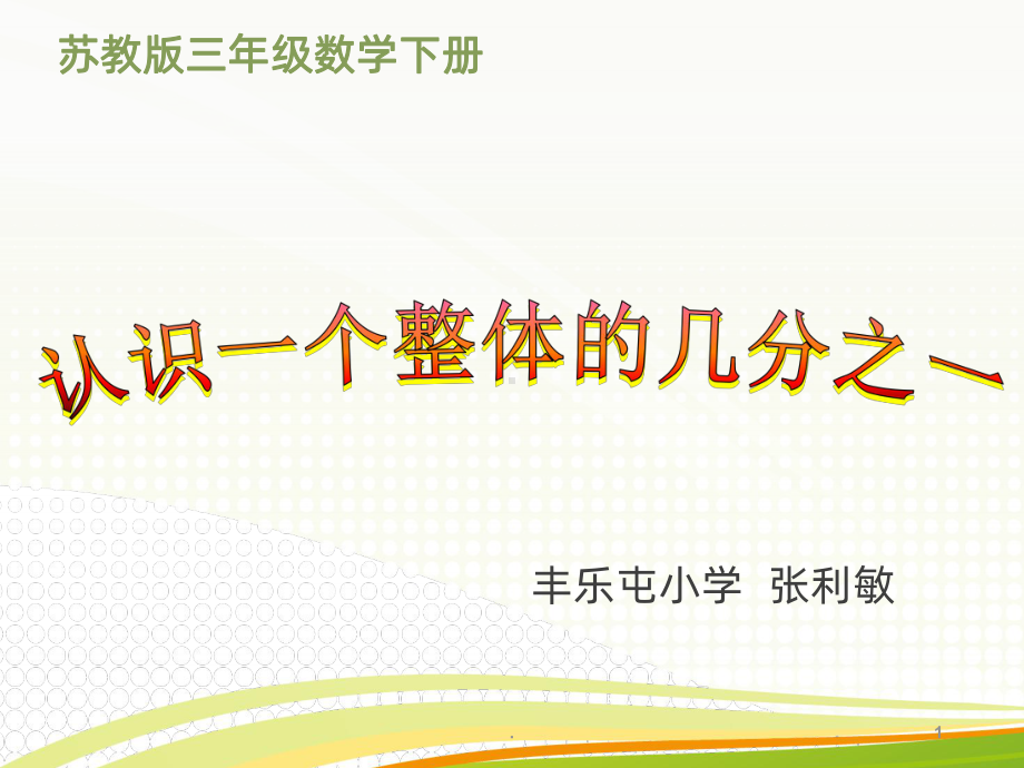 认识一个整体的几分之一PPT课件.ppt_第1页