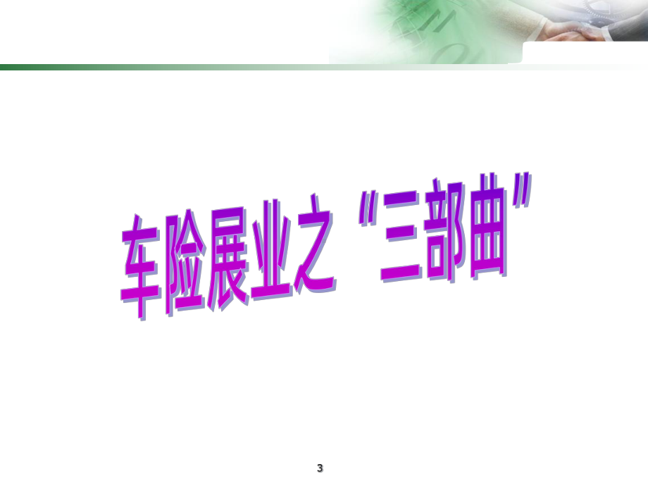 车险展业三部曲PPT课件.ppt_第3页