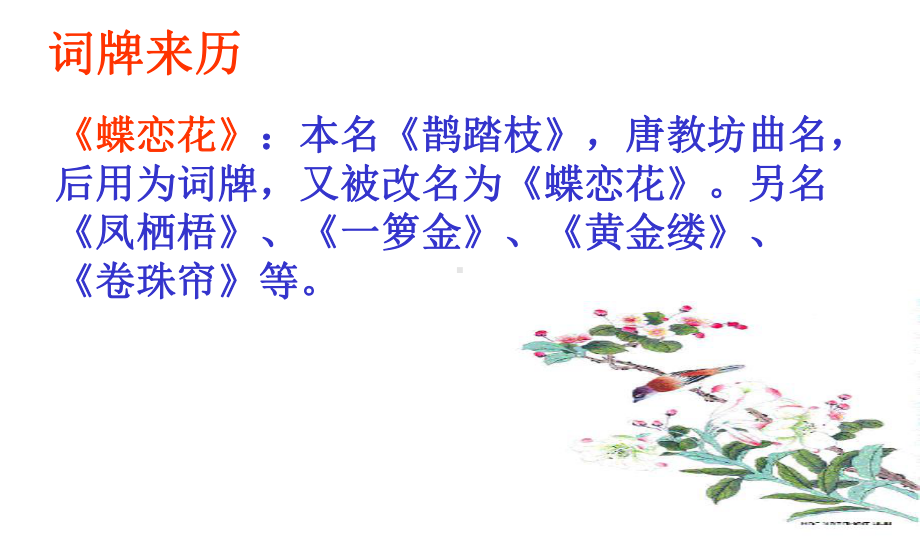 晏殊蝶恋花完整版课件.ppt_第2页