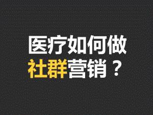 社群营销干货分享PPT课件.pptx