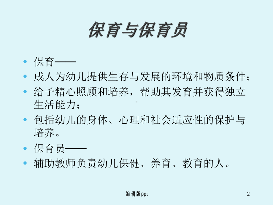 保育员岗位职责-ppt课件.ppt_第2页