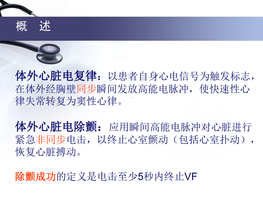 最新心脏电复律和除颤主题讲座课件.ppt_第1页