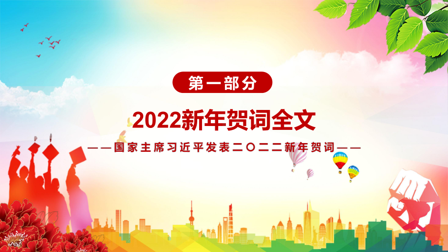 金句来了解读2022年新年贺词二〇二二新年贺词（2021年12月31日）实用PPT.pptx_第3页