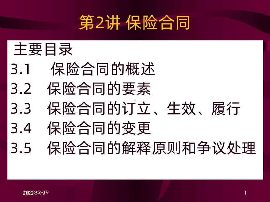 -保险合同PPT课件.ppt_第1页