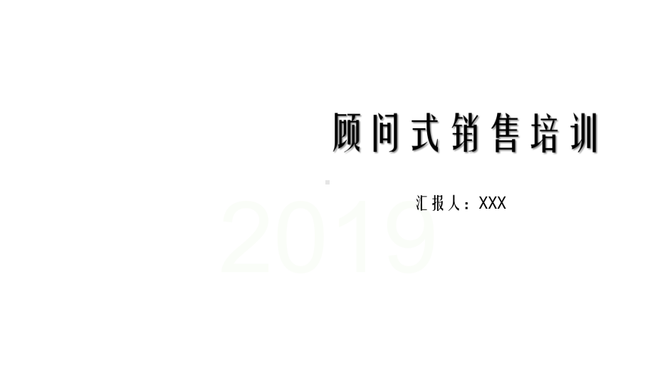 大气顾问式销售培训图文PPT课件模板.pptx_第1页