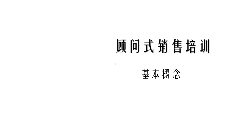 大气顾问式销售培训图文PPT课件模板.pptx_第3页