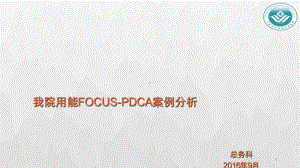 我院用能FOUCS-PDCA案例PPT课件.ppt