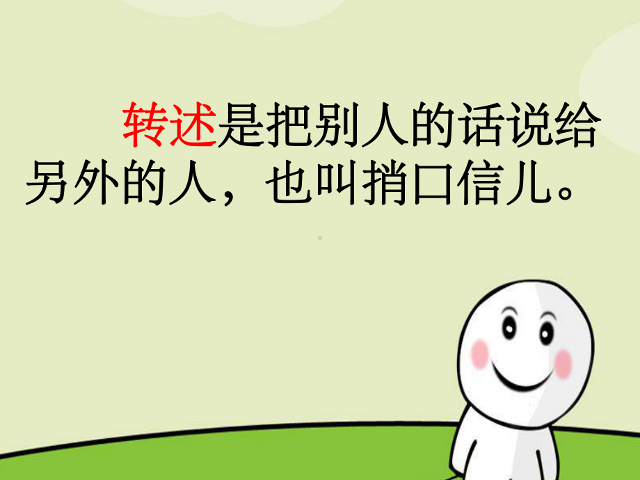 转述句课件ppt.ppt_第1页