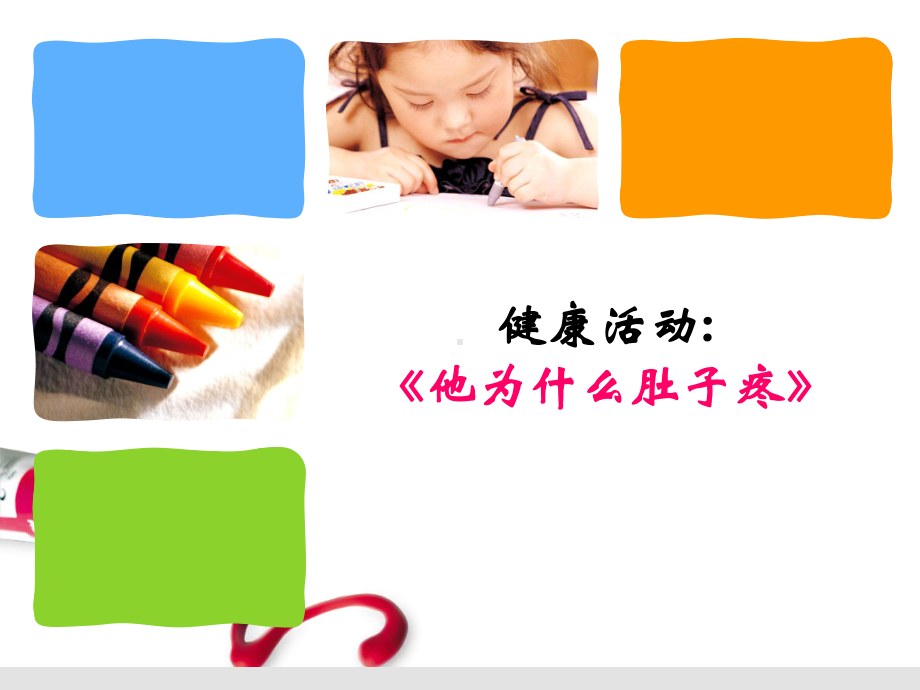 中班健康活动：他为什么肚子疼课件.ppt_第1页