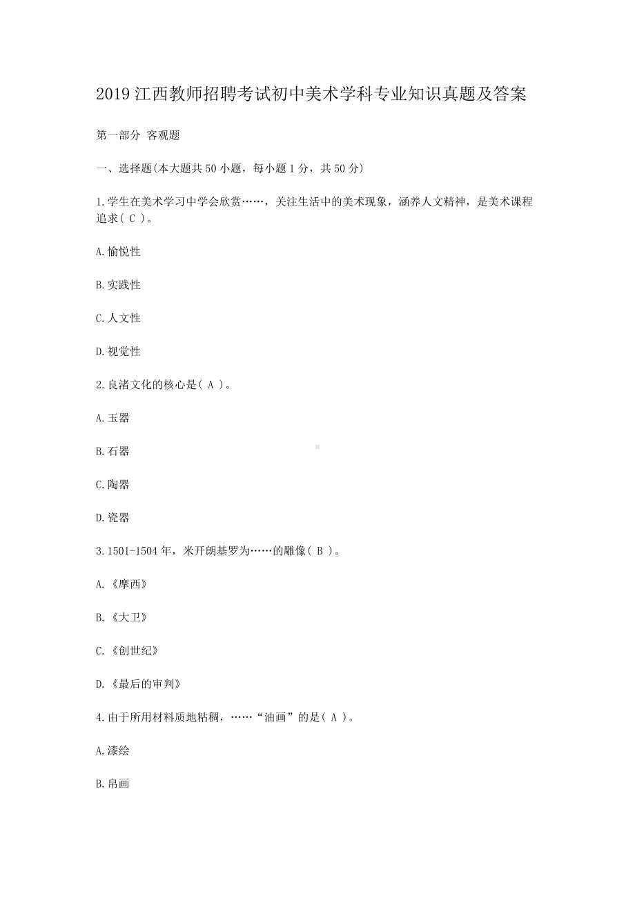 2019江西教师招聘考试初中美术学科专业知识真题及答案.doc_第1页