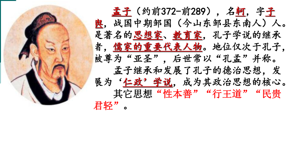 《孟子二章》课件(共37张PPT).ppt_第2页