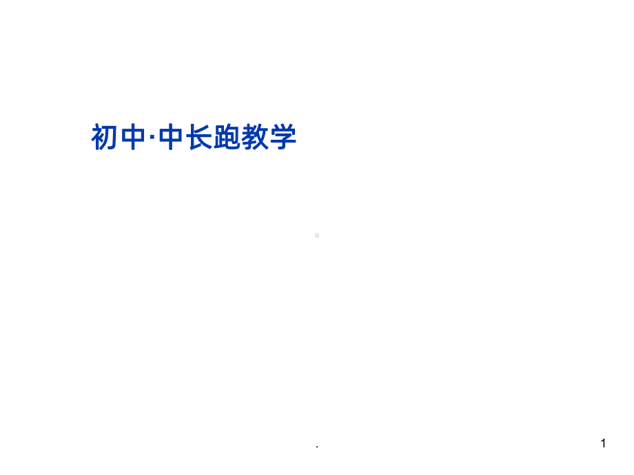 中学中长跑PPT课件.ppt_第1页