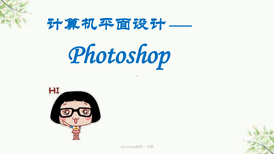 photoshop制作一寸照课件.ppt_第1页