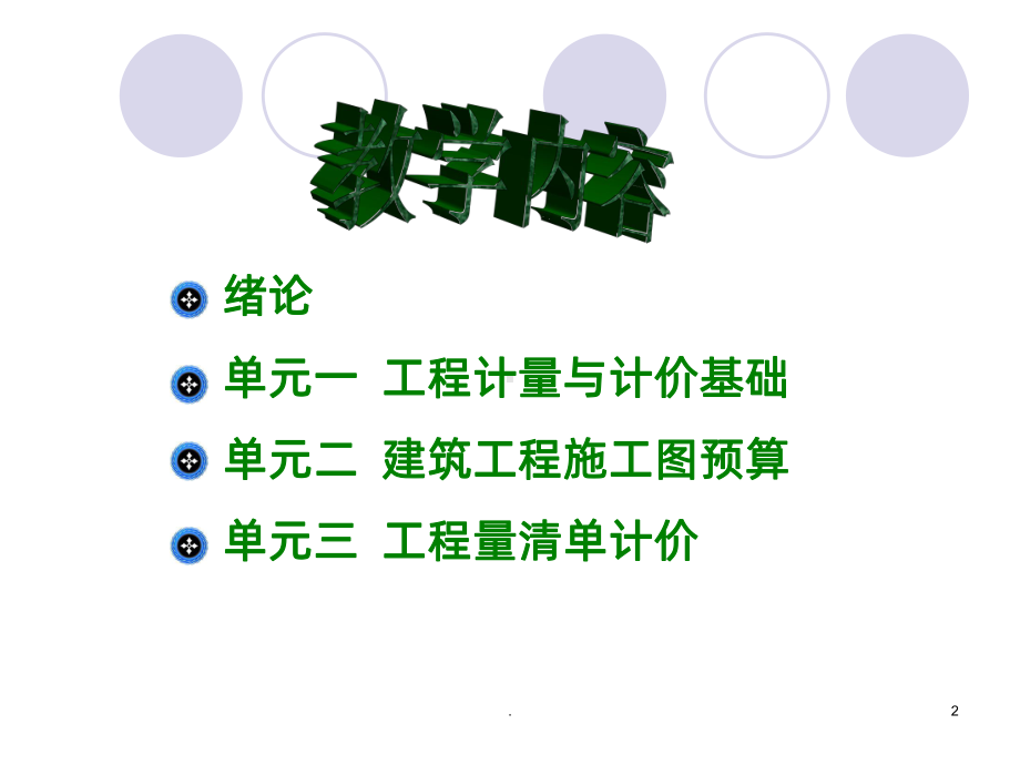 计量与计价PPT课件.ppt_第2页