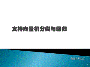 SVM分类与回归简介ppt课件.ppt