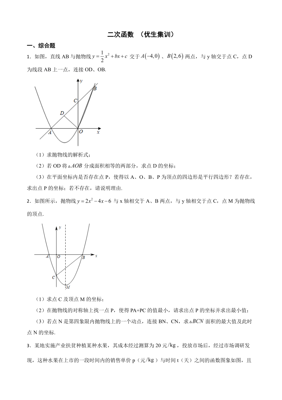 浙教版数学复习阶梯训练：二次函数及答案（优生集训）2.pdf_第1页